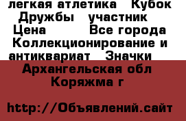 17.1) легкая атлетика : Кубок Дружбы  (участник) › Цена ­ 149 - Все города Коллекционирование и антиквариат » Значки   . Архангельская обл.,Коряжма г.